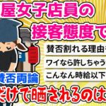 【驚愕】居酒屋女子店員の接客態度で炎上、SNSで賛否両論「これだけで晒されるのは異常」