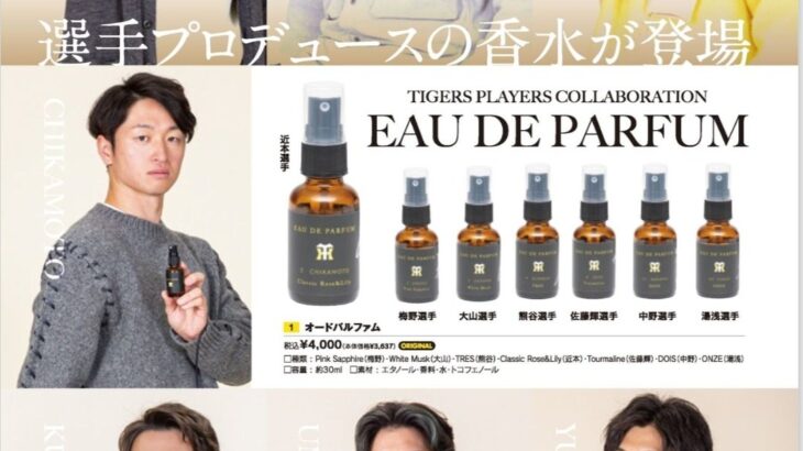 阪神の大山選手などが香水をプロデュース販売へwmwmwmwwmwmwmw