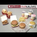 【経済】高いってもう～‼マックが今日（1/16）から値上げか・・・