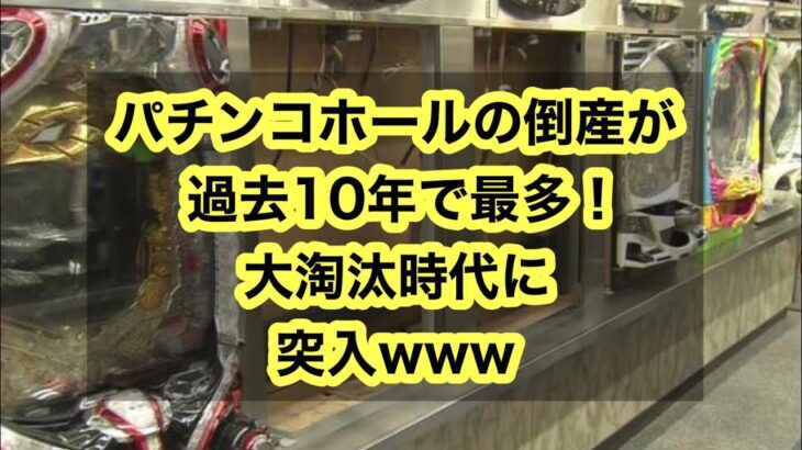 【衝撃】パチンコの倒産が過去10年で最多‼ついに大淘汰時代突入か・・・