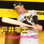 本日1月18日は戸井零士選手18歳のお誕生日です。 おめでとうございます。