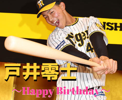 本日1月18日は戸井零士選手18歳のお誕生日です。 おめでとうございます。