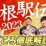 【必見】箱根駅伝2023、果たして往路優勝は？