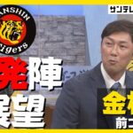 熱血タイガース党　金村曉さんに聞く　2023年阪神タイガースの先発ローテーションを守る投手とは？！