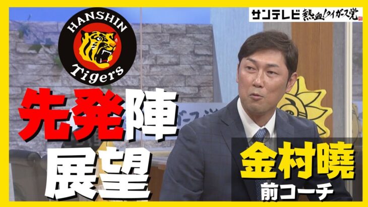 熱血タイガース党　金村曉さんに聞く　2023年阪神タイガースの先発ローテーションを守る投手とは？！
