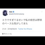 Adoちゃん「エラですぎてるせいで私の前世は野球のベースな気がしてきた」