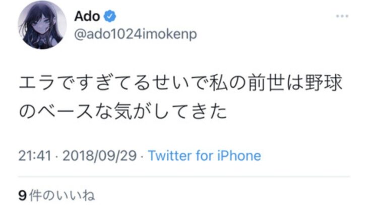 Adoちゃん「エラですぎてるせいで私の前世は野球のベースな気がしてきた」