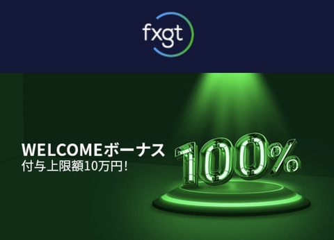 【朗報】FXGTが新しくなった【100%Welcomeボーナス】実施中