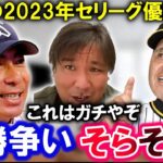 【里崎動画】セ・リーグ3連覇を狙うヤクルトか王座奪還を狙う阪神かの2強⁈