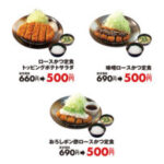 【とんかつ】「ロースかつ定食」が500円に　１週間限定、松のやの人気企画「ワンコインセール」が開催