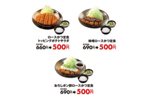 【とんかつ】「ロースかつ定食」が500円に　１週間限定、松のやの人気企画「ワンコインセール」が開催