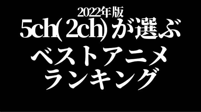 【朗報】5ちゃんねらーが選ぶ！『2022年 5chベストアニメランキング』結果発表ｗｗｗｗｗ