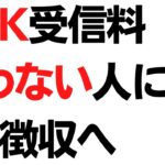 割増金制度、4月導入へ NHK受信料、通常の2倍