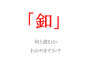 『釦』なんて読むの？