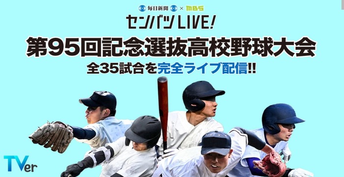 高校野球　第95回「春のセンバツ」、TVerで無料配信へ