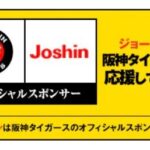ジョーシンって関西以外の店でも阪神応援しまくってるの？