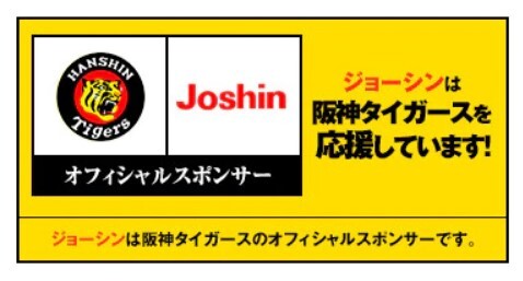 ジョーシンって関西以外の店でも阪神応援しまくってるの？