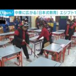 【日直や学級会】「日本式小学校」中東に広がる…エジプトで51校