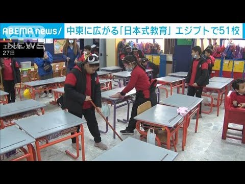 【日直や学級会】「日本式小学校」中東に広がる…エジプトで51校