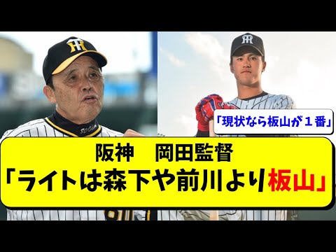 阪神 岡田監督「板山が１番いい。森下や前川、井上広大より」