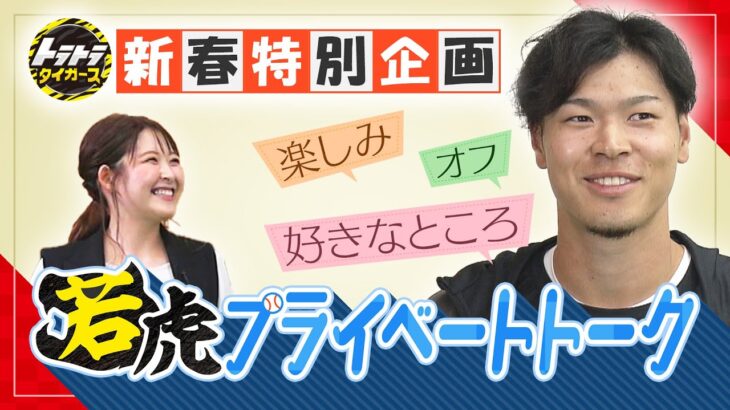 【動画】阪神　佐藤輝明選手のオフの過ごし方は？