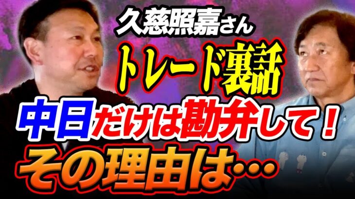 元阪神　久慈照嘉さん、中日だけは嫌だった