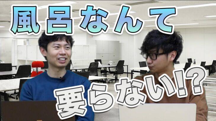 【社会】若者が『風呂なし物件』を選ぶ本当の理由とは？