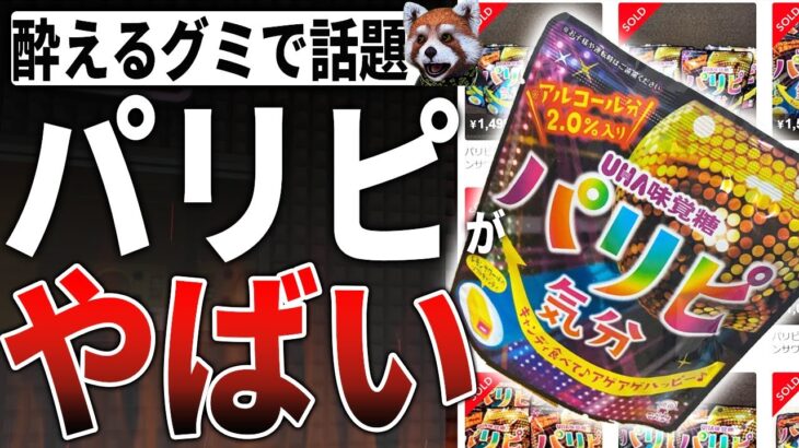 【話題】えっ、何これ⁉『酔えるグミ』なんて存在するのか⁉