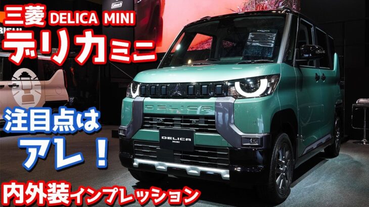 三菱自動車が新型軽自動車「デリカミニ」を初公開！