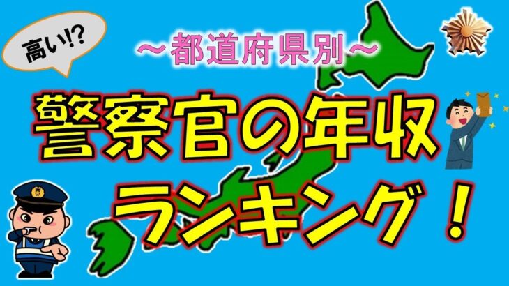 知ってた？警察の階級と年収