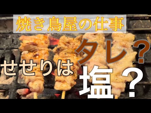 【話題】あっ、そうなん⁉焼き鳥って『塩で頼むのが通』なの⁉