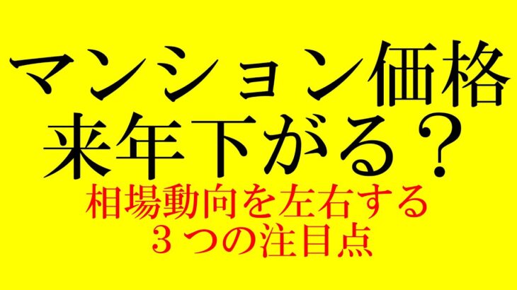 【投資】どうしよう・・・『不動産』って今売った方がいいの⁉