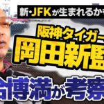 落合博満氏　岡田新監督の阪神は「優勝を争えるチームになる」