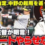 高木豊氏　チームで二塁、ＷＢＣで遊撃？阪神・中野の課題は自軍の連係面「キャンプでどう動くか注目」
