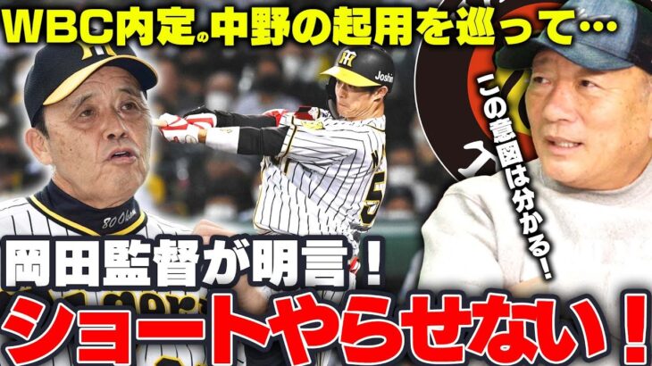 高木豊氏　チームで二塁、ＷＢＣで遊撃？阪神・中野の課題は自軍の連係面「キャンプでどう動くか注目」
