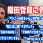 織田哲郎　”音楽業界で生き残れる人の特徴”は「◯◯でしょうがない人」