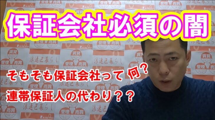 【注目】家賃保証会社で悪質な追い出し行為が多発しているってマジ⁉