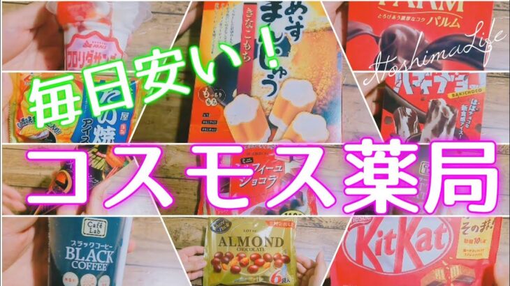 【疑問】薬局のお菓子ってなぜスーパーより安いの？