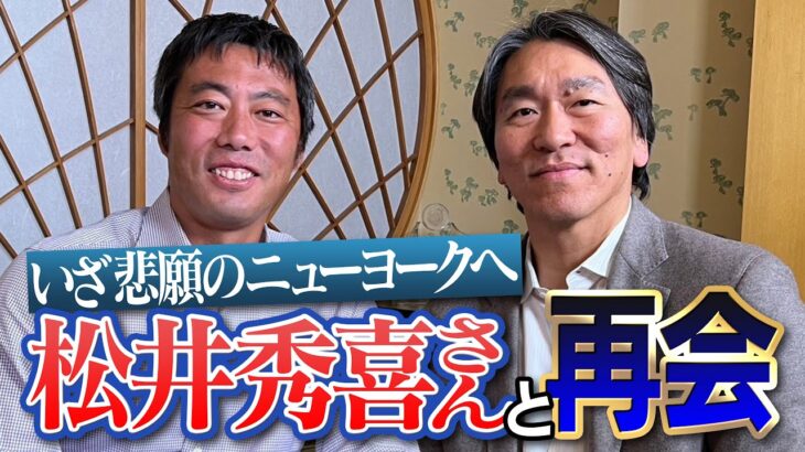 【悲報】上原浩治と松井秀喜の対談、暗い