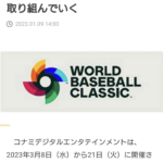 【朗報】パワプロかプロスピでWBCモード、来そう