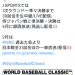 Jスポーツさん、WBC日本戦と準決勝決勝は4月に録画放送する模様