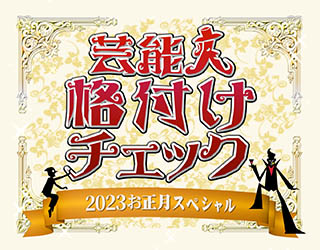 【ネタ】「芸能人格付けチェック」視聴中あるあるｗｗｗ