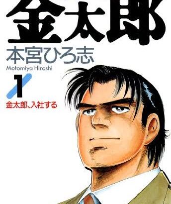 お前ら「サラリーマン金太郎」って漫画知らねえだろ？