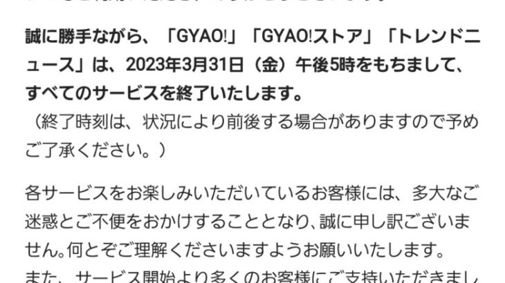 【悲報】 動画配信サービス「GYAO!」並びに「GYAO!ストア」「トレンドニュース」、3月31日をもって全サービス終了！