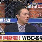 川崎宗則さんが選ぶWBC名場面ベスト3