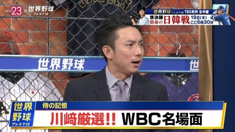川崎宗則さんが選ぶWBC名場面ベスト3