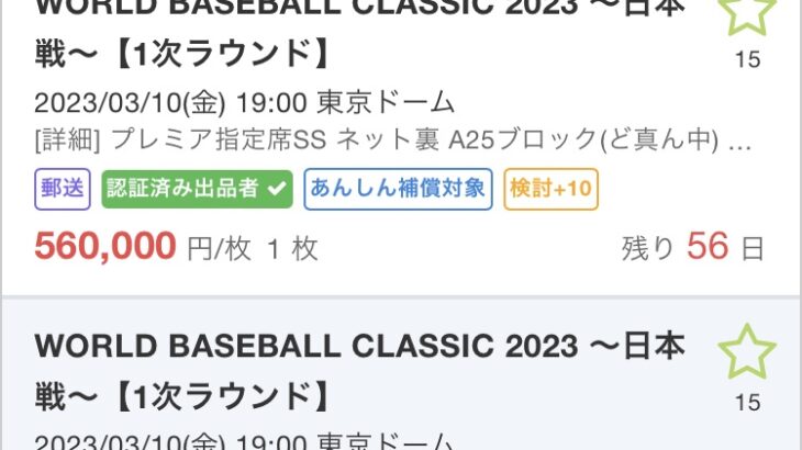 WBCチケット1枚50万円突破