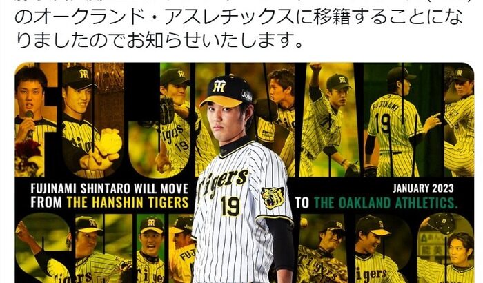 藤浪晋太郎のMLBアスレチックス移籍を阪神が正式発表 SNSファン「藤浪頑張れ」
