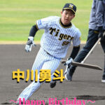 本日1月27日は中川勇斗選手19歳の誕生日です。 おめでとうございます。
