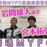 【J2】藤枝MYFC「頑張れ雄大❕」MF岩間雄大がJFLラインメール青森に完全移籍することを発表 「皆さんを笑顔にしてくれることを期待しています」